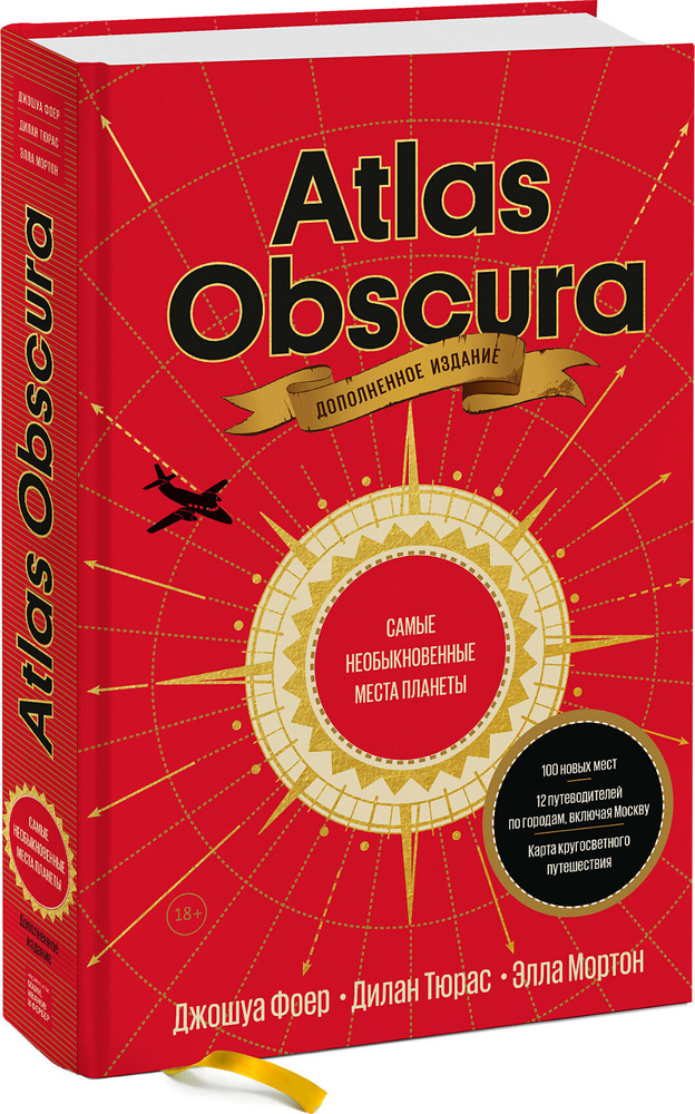 Atlas Obscura. Самые необыкновенные места планеты | Фоер Джошуа, Тюрас Дилан  #1