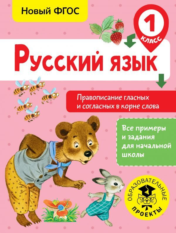 Русский язык. Правописание гласных и согласных в корне слова. 1 класс | Батырева Светлана Георгиевна #1