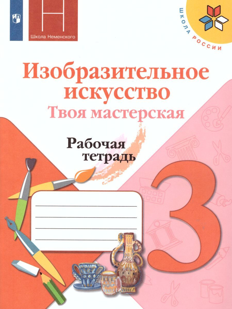 Изобразительное искусство 3 класс. Твоя мастерская. Рабочая тетрадь. УМК "Школа России" | Горяева Нина #1