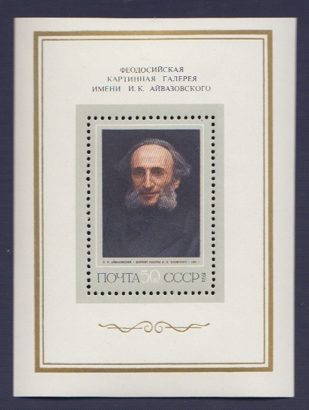 (1974-026) Блок марок СССР "И.К. Айвазовский" , III негашеная #1