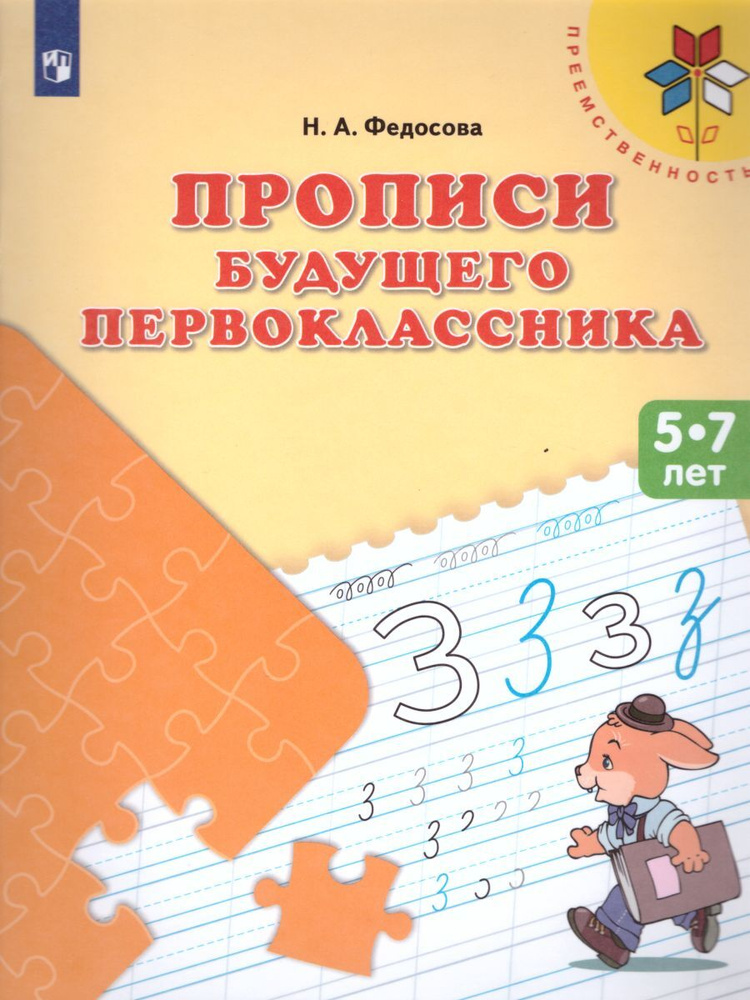 Прописи будущего первоклассника. Пособие для детей 5-7 лет. ФГОС ДО | Федосова Нина Алексеевна  #1