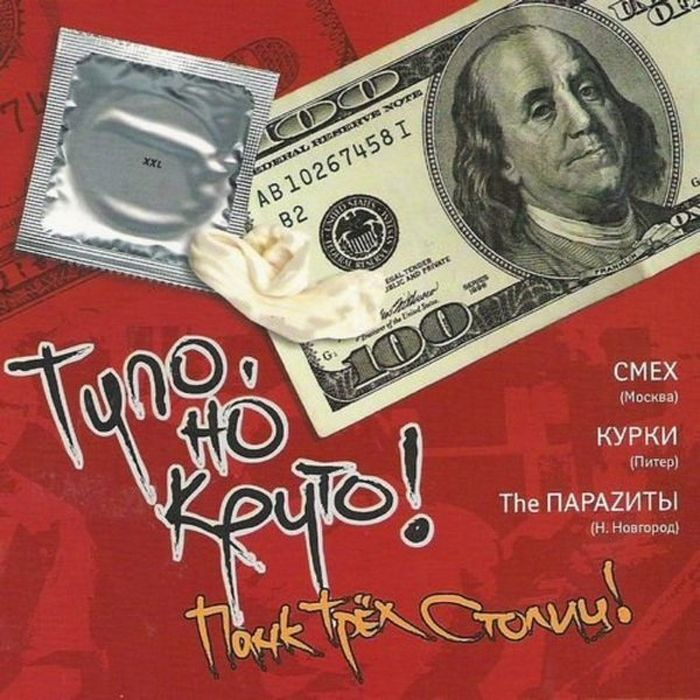 Смех & Курки & The Параzиты - Тупо, но круто! Панк трех столиц (CD с буклетом)  #1