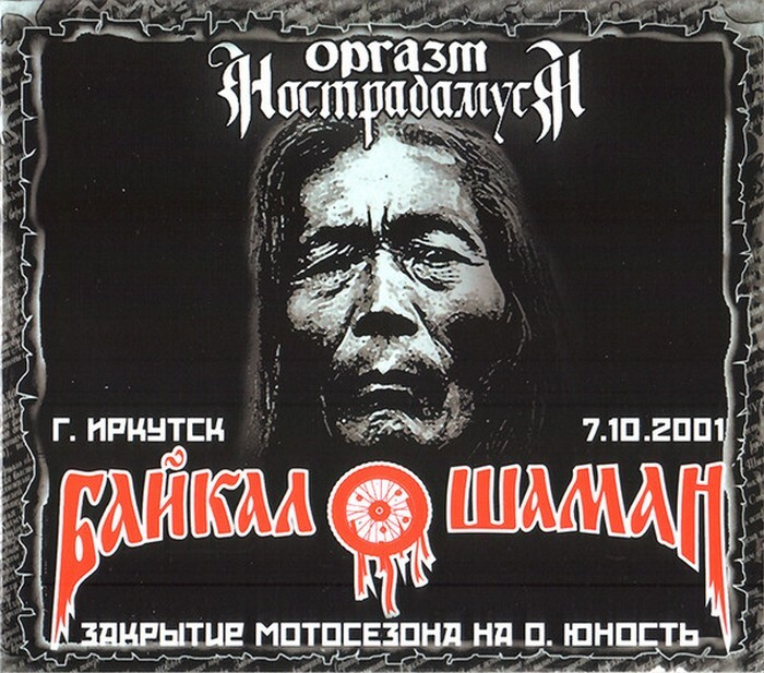 Оргазм Нострадамуса - Live At Байкал Шаман 2001 (CD DigiPack) #1