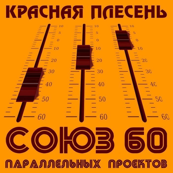 Красная Плесень - СОЮЗ Параллельных Проектов 60 (CD DigiPack) #1