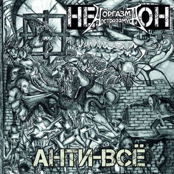 НЕ ОН (Оргазм Нострадамуса) - Анти-всё (CD с буклетом) #1