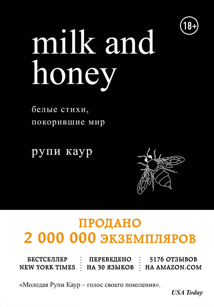 Milk and Honey  Белые стихи, покорившие мир. | Каур Рупи #1