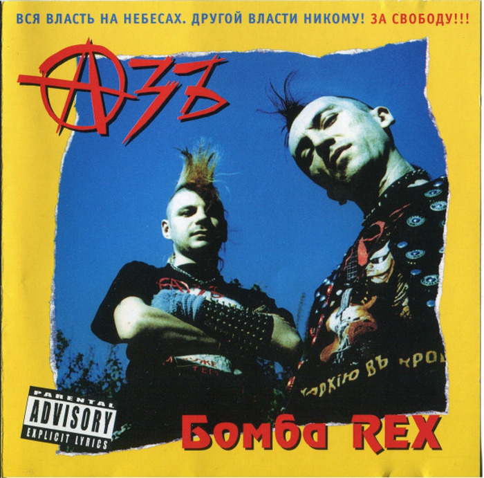 Азъ - Бомба REX (cd с буклетом) #1