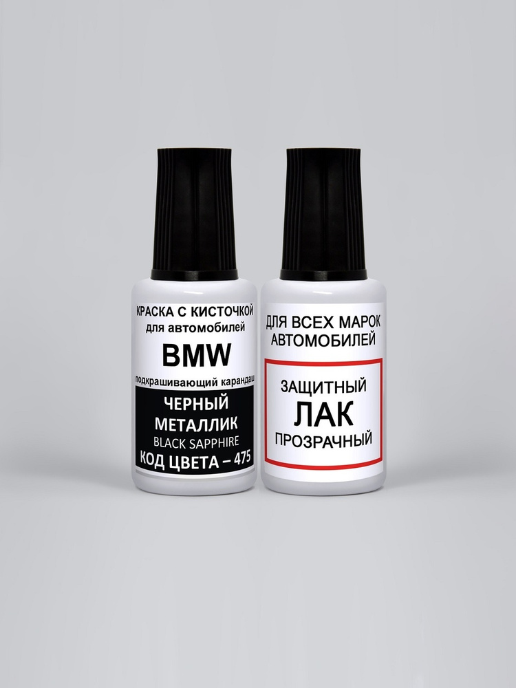 Краска для сколов во флаконе с кисточкой 475 BMW Черный металлик, Black Sapphire, краска+лак 2 предмета #1