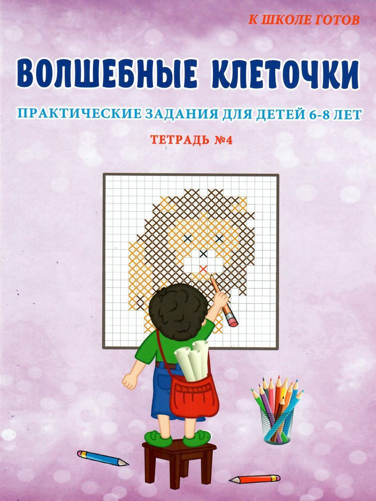 Волшебные клеточки. Практические задания для детей 6-8 лет. Тетрадь №4  #1