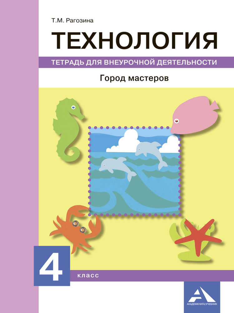 Технология. Город мастеров. Тетрадь для внеурочной деятельности. 4 класс | Рагозина Татьяна Михайловна #1