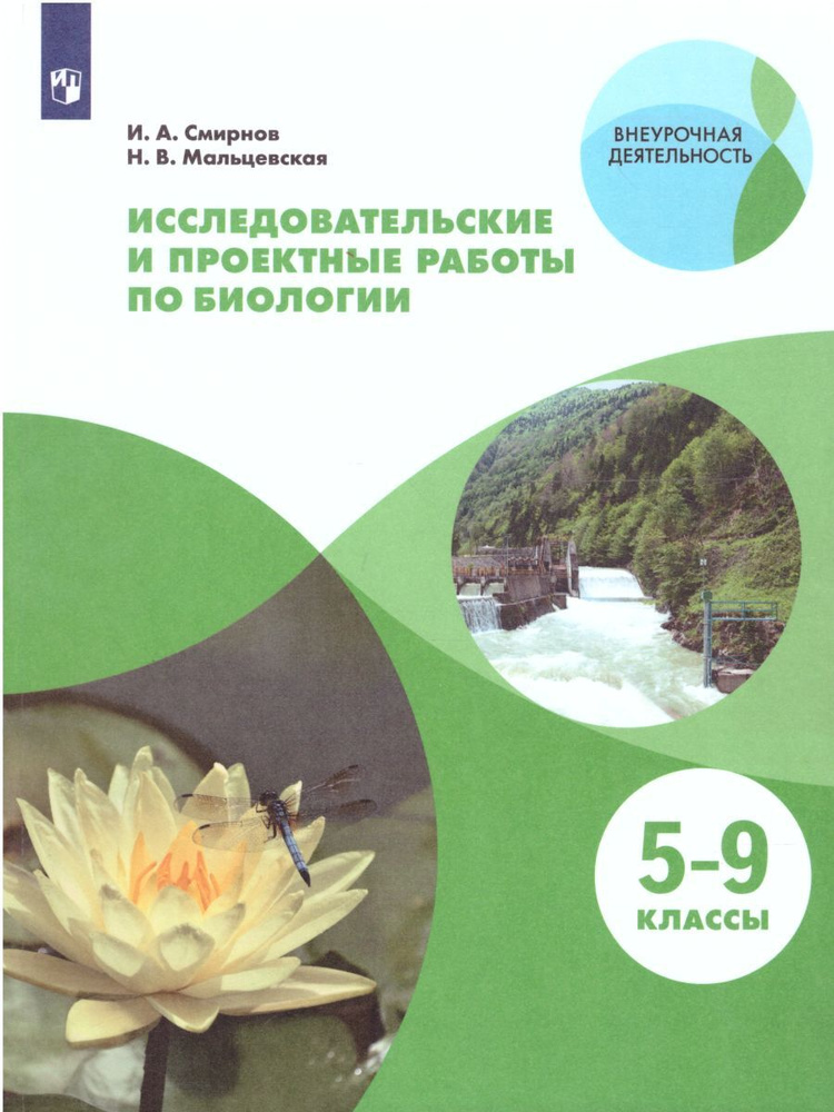 Исследовательские и проектные работы по биологии 5-9 классы. Внеурочная деятельность | Смирнов Иван Алексеевич #1