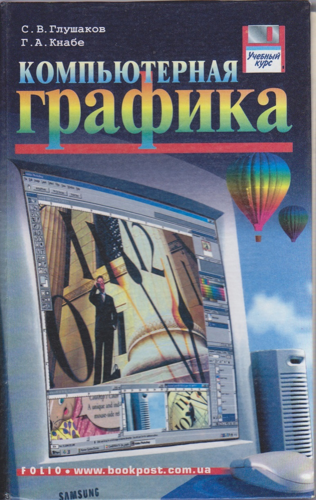 Книга печатная "Компьютерная графика" С. В. Глушаков, Г. А. Кнабе Харьков 2002 Твёрдая обл. 500 с. С #1