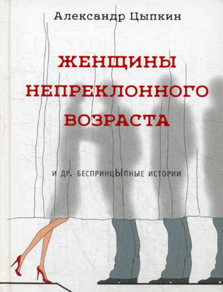 Женщины непреклонного возраста и др. беспринцыпные истории (рассказы) | Цыпкин Александр Евгеньевич  #1