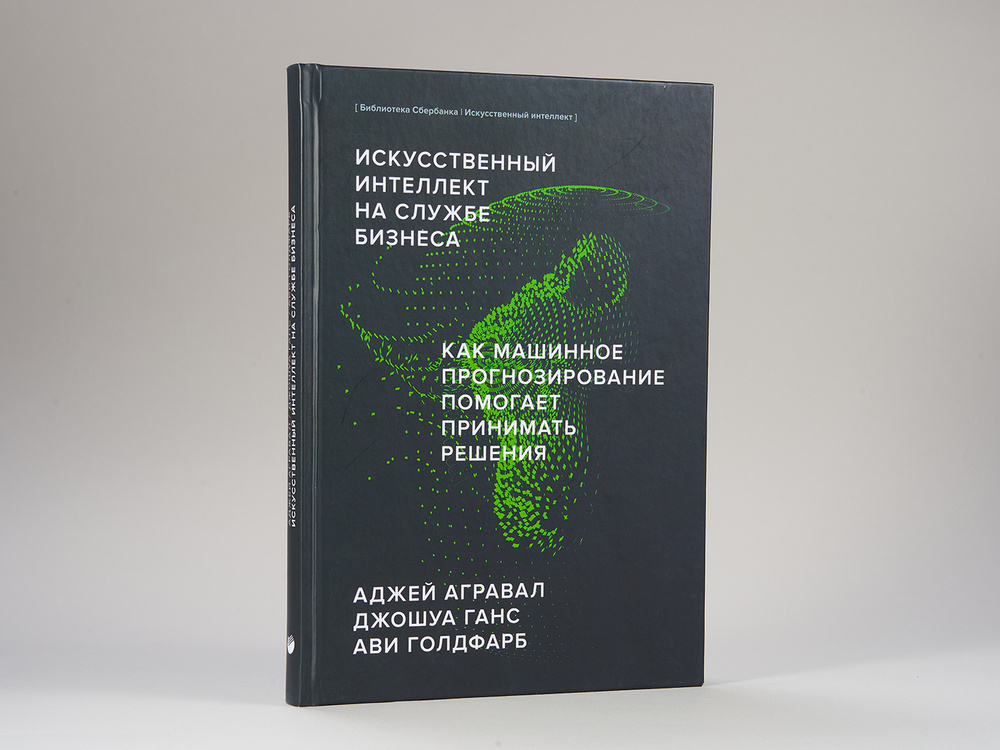 Искусственный интеллект на службе бизнеса (Библиотека Сбера: Искусственный интеллект) | Агравал Аджей, #1