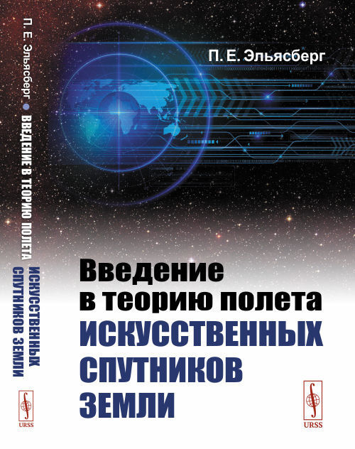 Введение в теорию полета искусственных спутников Земли | Эльясберг Павел Ефимович  #1