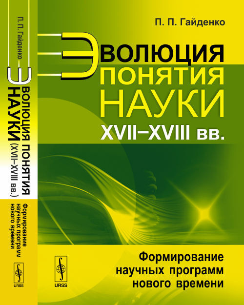 Эволюция понятия науки (XVII--XVIII вв.): Формирование научных программ нового времени | Гайденко Пиама #1