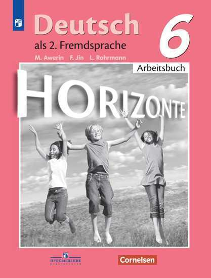 Немецкий язык. Рабочая тетрадь 6 класс. Горизонты. Horizonte deutsch. Аверин М., Джин Ф., Рорман Л., #1