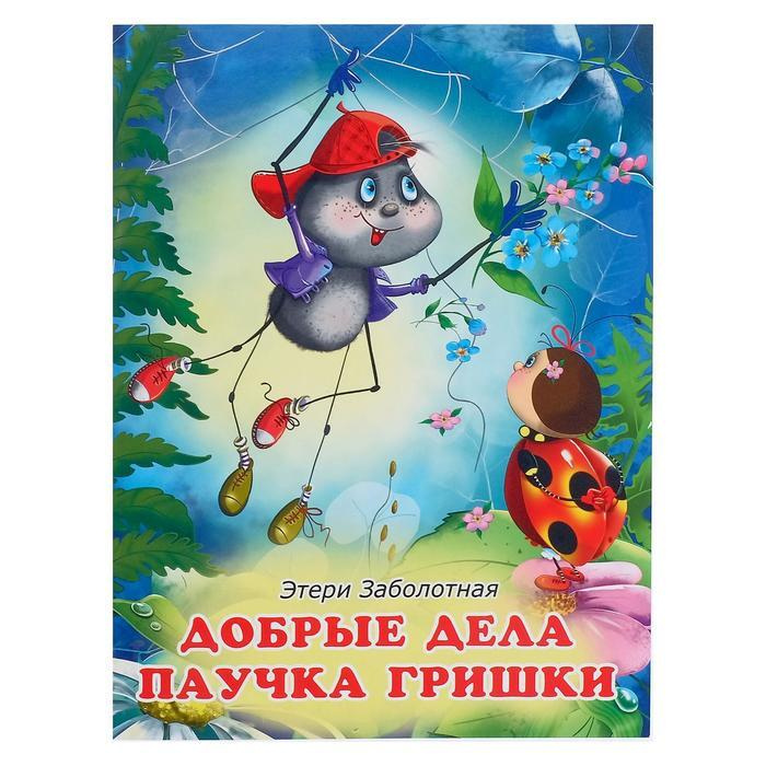 "Добрые книжки для детей. Добрые дела паучка Гришки" #1