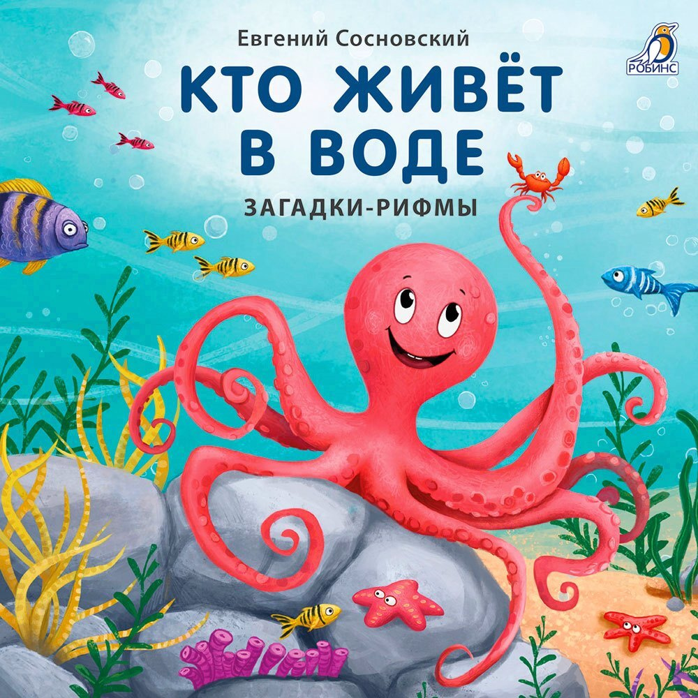 Книжки-картонки. Кто живет в воде. Загадки и рифмы #1