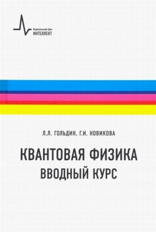 Квантовая физика. Вводный курс | Гольдин Лев Лазаревич, Новикова Галина Ивановна  #1