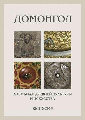 Альманаха древней культуры и искусства "Домонгол" № 3 #1