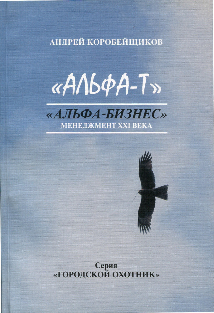 "Альфа-Т". "Альфа-бизнес" МенеджментХХI века | Коробейщиков Андрей Витальевич  #1