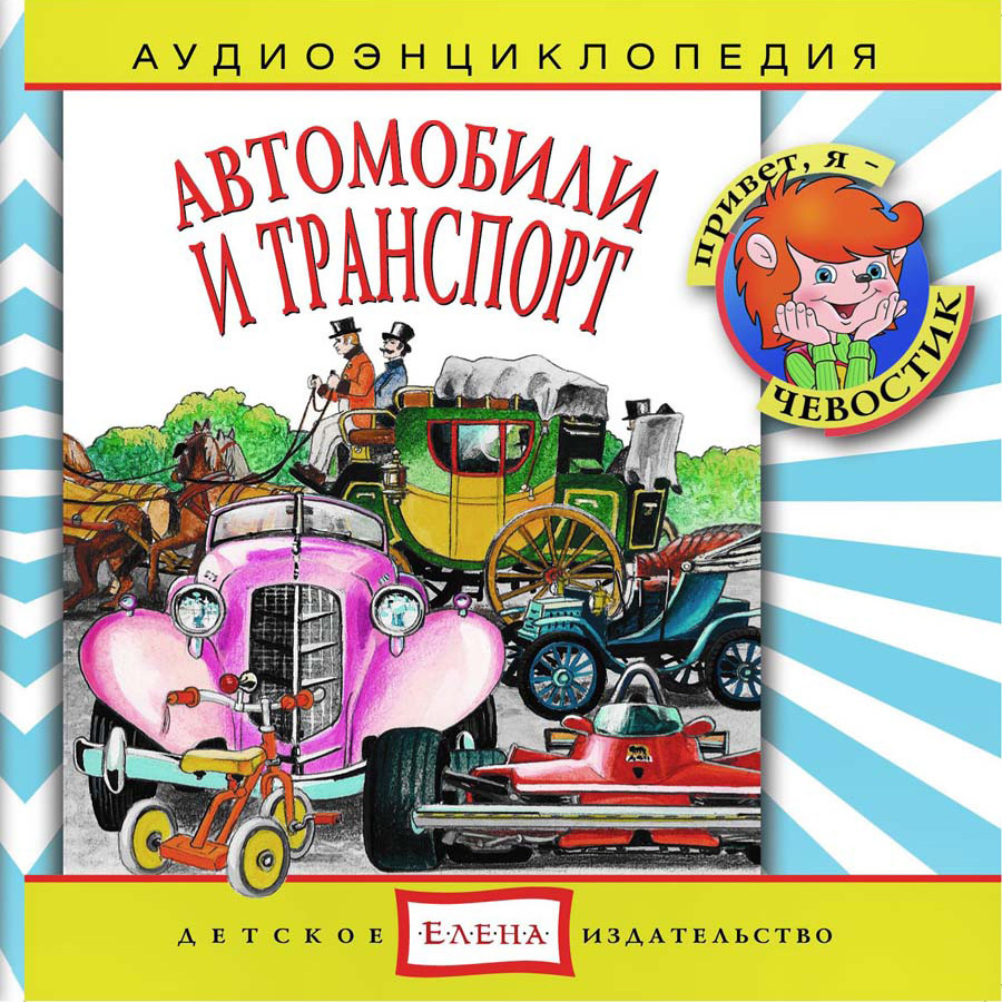 Аудиоэнциклопедия. Автомобили и транспорт (аудиокнига на 1 аудио-CD) | Манушкина Наталья, Качур Елена #1