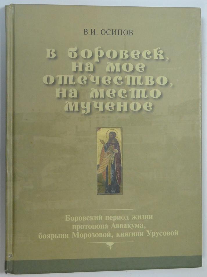 В боровеск на мое отечество, на место мученое. | Осипов В.  #1