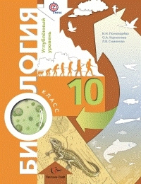И.Н.Пономарева Биология 10 класс углубленный уровень. | Пономарева Ирина Николаевна  #1