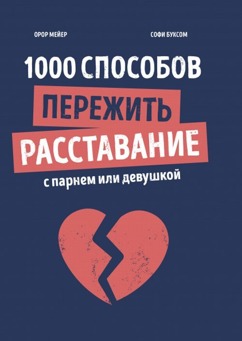 1000 способов пережить расставание с парнем или девушкой | Мейер Орор, Буксом Софи  #1