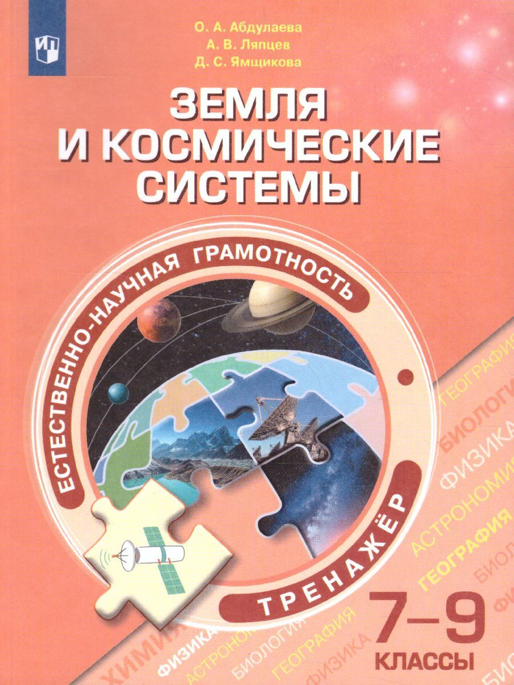 Естественнонаучная грамотность 7-9 классы. Земля и космические системы. Тренажёр | Ямщикова Дарья Сергеевна #1