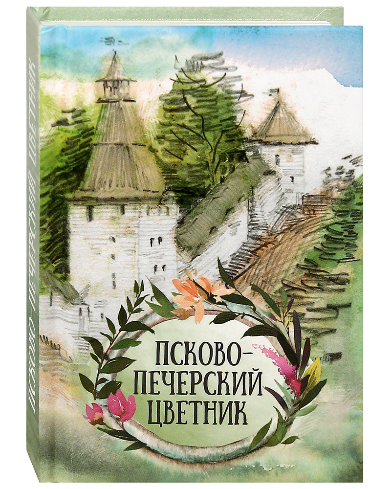 Псково-Печерский цветник. Духовное наследие печерских старцев, подвижников. Карманный формат.  #1