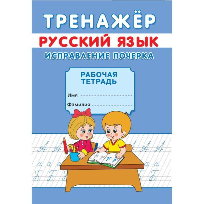 Тренажёр "Исправление почерка" / 7155666 #1