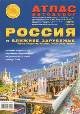 Атлас автодорог "Россия и ближнее зарубежье": Украина, Молдавия, Латвия, Литва. Эстония (арт.А18)  #1