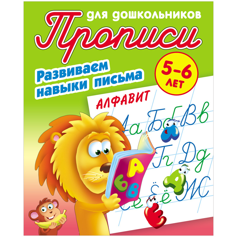 3 ШТ. Прописи для дошкольников, А5, 5-6 лет Книжный Дом "Развиваем навыки письма. Алфавит", 8стр.  #1