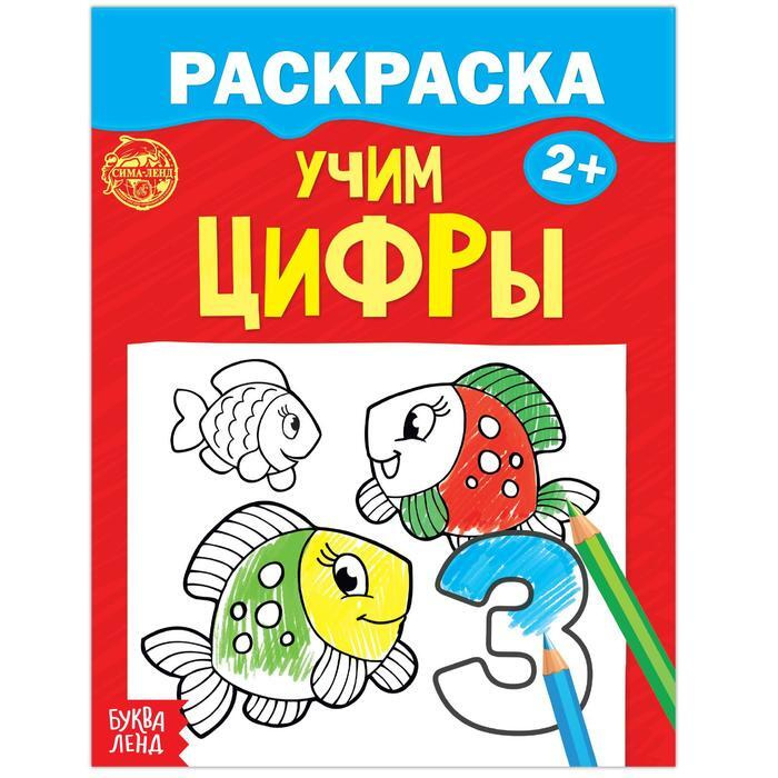 Раскраска "Учим цифры", 12 стр. #1