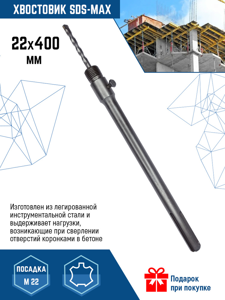 Держатель (хвостовик) для коронки SDS-MAX 22Х400 мм VertexTools #1