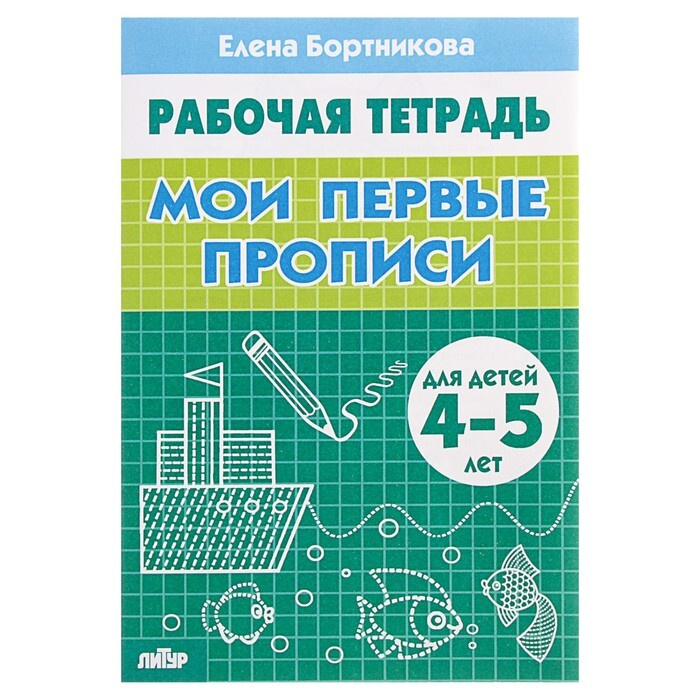 Рабочая тетрадь для детей 4-5 лет "Мои первые прописи", Бортникова Е.  #1