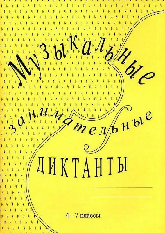 Музыкальные занимательные диктанты для учащихся 4-7 классов - Старшие классы (Калинина Г.Ф.) | Калинина #1