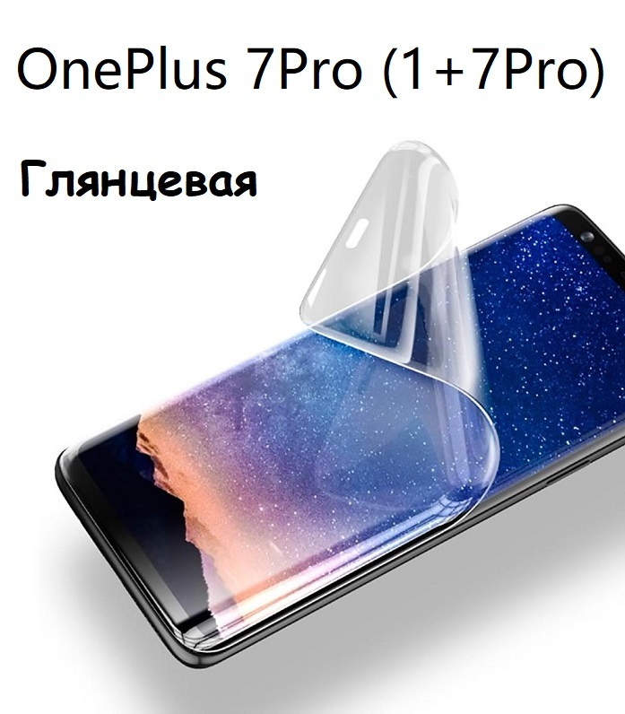 Гидрогелевая (Полиуретановая) защитная пленка НА ЭКРАН для OnePlus 7 Pro (1+7 Pro) С Олеофобным покрытием #1