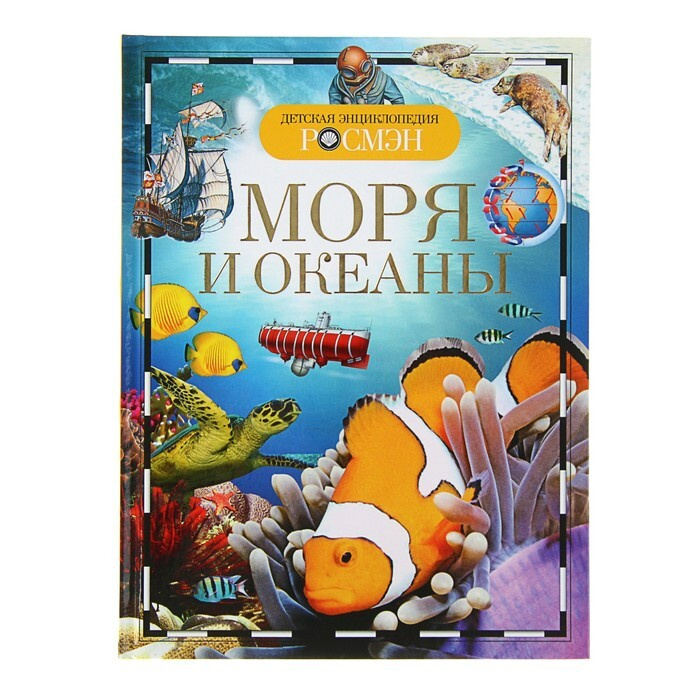 Детская энциклопедия "Моря и океаны" #1