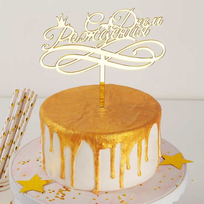 Топпер для торта С Днём Рождения, 15 13,5 см #1