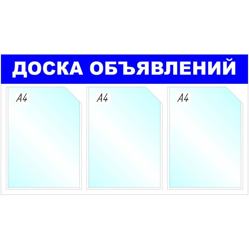 Стенд информационный настенный Attache Доска объявлений, А4, пластик, синий, 3 отделения  #1