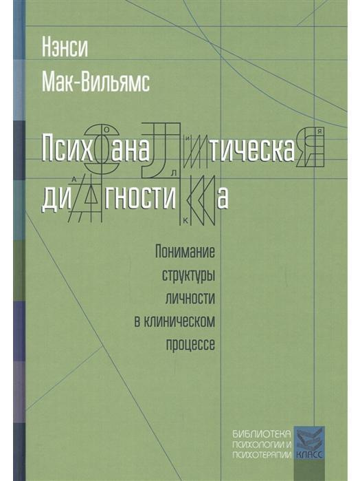 Психоаналитическая диагностика. Понимание структуры личности в клиническом процессе  #1