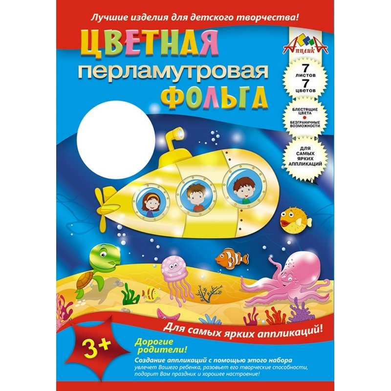 Набор для творчества перламутр. фольга Подводная лодка,А4 7л.,7цв.С0351-03  #1