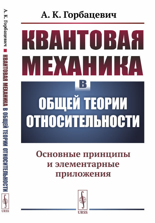 Квантовая механика в общей теории относительности: Основные принципы и элементарные приложения | Горбацевич #1