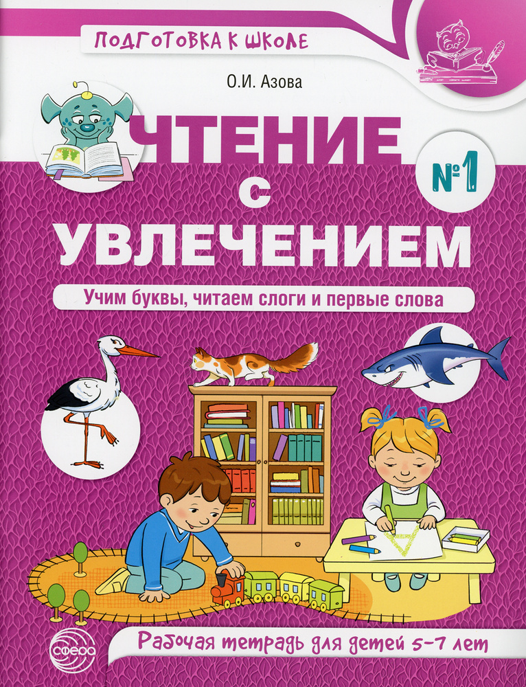 Чтение с увлечением. Ч. 1: Учим буквы, читаем слоги и первые слова. Рабочая тетрадь для детей 5-7 лет #1