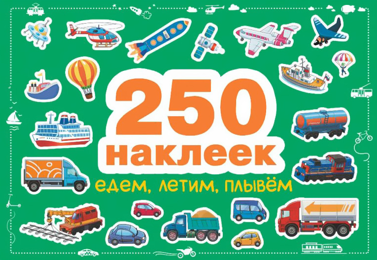 Едем, летим, плывём. 250 наклеек #1