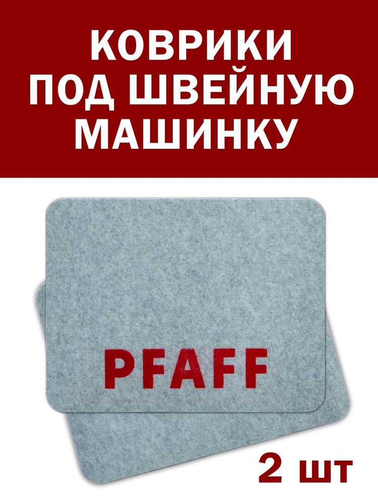 Набор ковриков для швейной машины, 42 см Х 32 см, 2 шт в комплекте, коврик под швейную машинку, под оверлок, #1