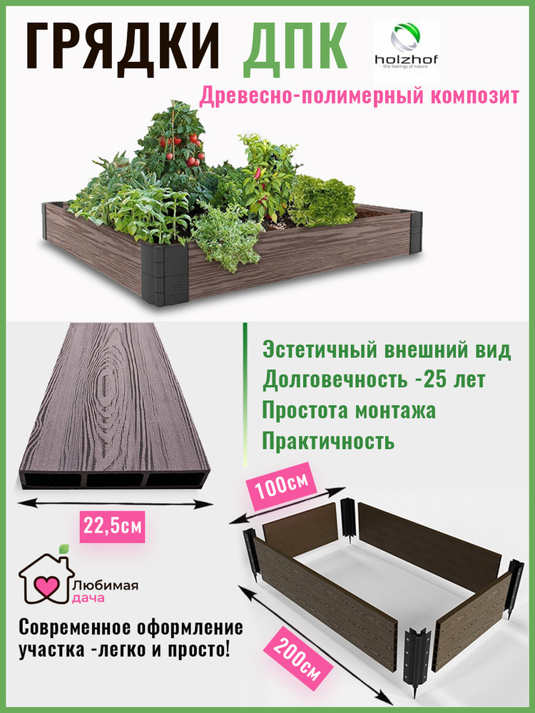 Грядка на дачу из ДПК Holzhof 2х1х0,225 м #1